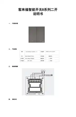 客来福智能开关B系列二开