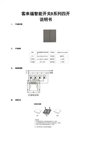 客来福智能开关B系列四开