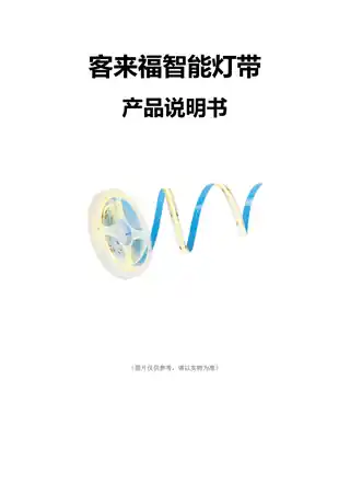 客来福智能灯带