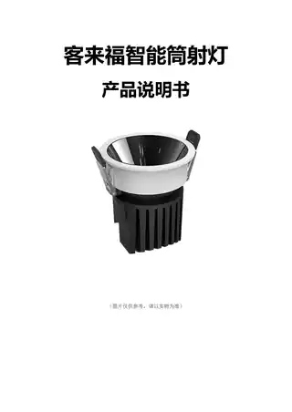 客来福智能筒射灯