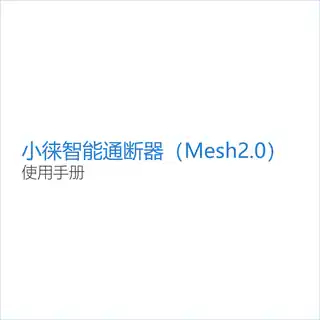 小徕智能通断器（Mesh2.0）
