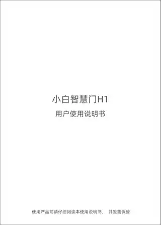 小白智慧门H1
