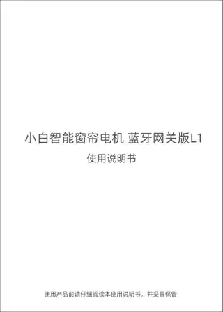 小白智能窗帘电机蓝牙网关版L1