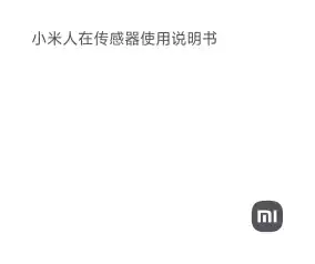 小米人在传感器