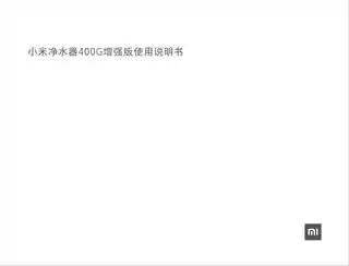 小米净水器1A_400G增强版
