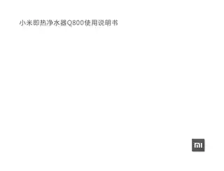 小米即热净水器Q800