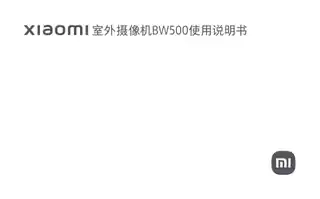 小米室外摄像机BW500