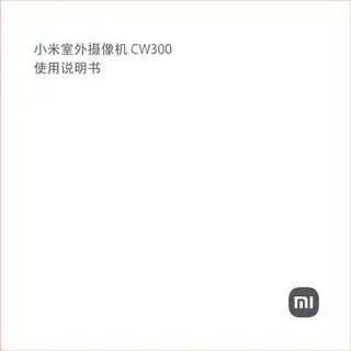小米室外摄像机CW300