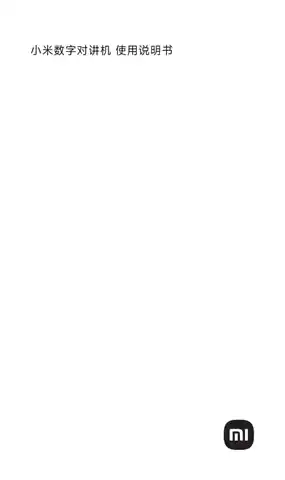 小米数字对讲机