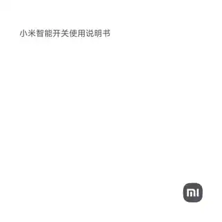 小米智能开关（单开）