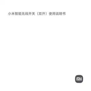 小米智能无线开关（双开）