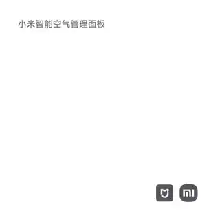 小米智能空气管理面板