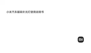 小米汽车磁吸补光灯