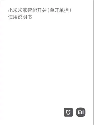 小米米家智能开关（单开单控）