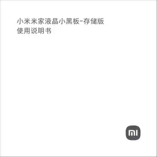 小米米家液晶小黑板-存储版