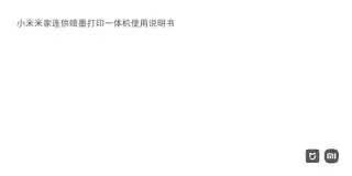 小米米家连供喷墨打印一体机