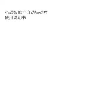 小顽智能全自动猫砂盆