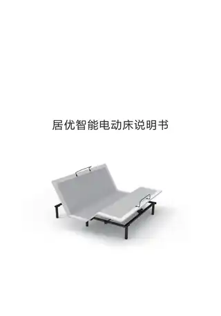 居优智能电动床