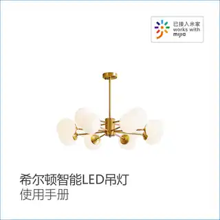 希尔顿智能LED吊灯