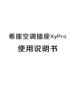 希崖空调插座XyPro