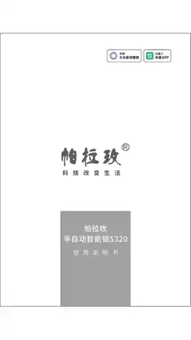 帕拉玫半自动智能锁S320