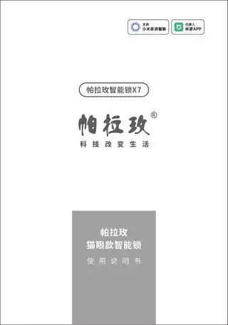 帕拉玫智能锁X7