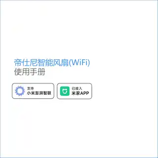 帝仕尼智能风扇(WiFi)