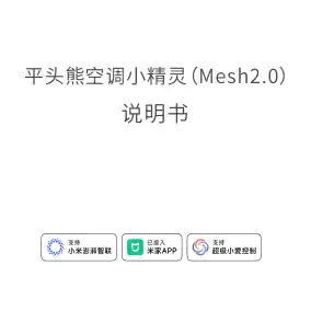 平头熊空调小精灵(Mesh2.0)