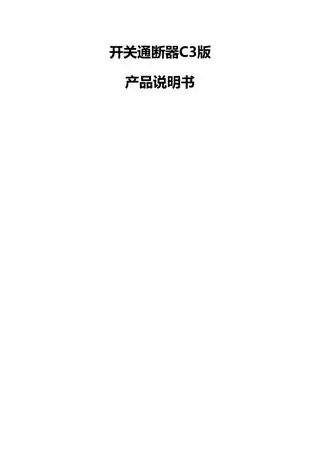 开关通断器C3版