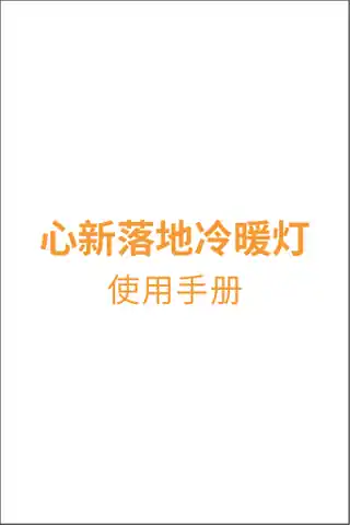 心新落地冷暖灯