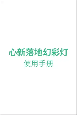 心新落地幻彩灯