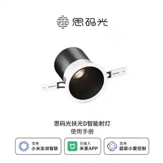 思码光扶光D智能射灯