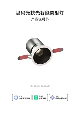 思码光扶光智能筒射灯