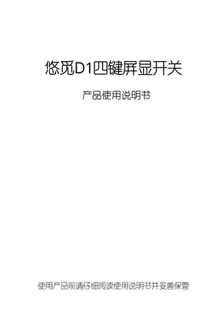 悠觅四键屏显开关D1