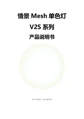 情景Mesh单色灯V2S系列