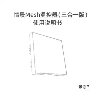 情景Mesh温控器（三合一版）