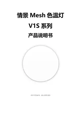 情景Mesh色温灯V1S系列