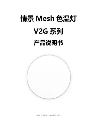 情景Mesh色温灯V2G