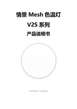 情景Mesh色温灯V2S系列