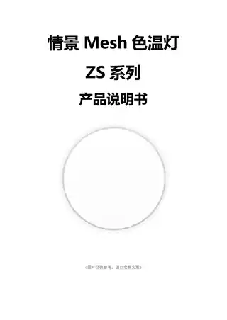 情景Mesh色温灯ZS系列
