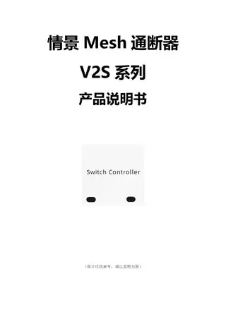 情景Mesh通断器V2S系列