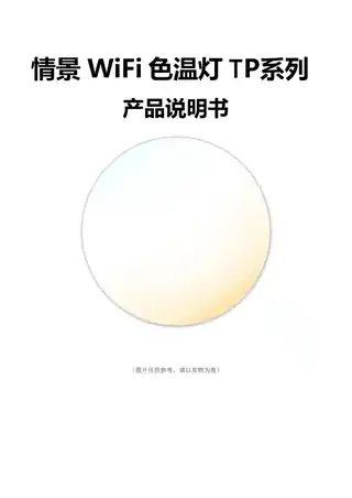 情景WiFi色温灯TP系列