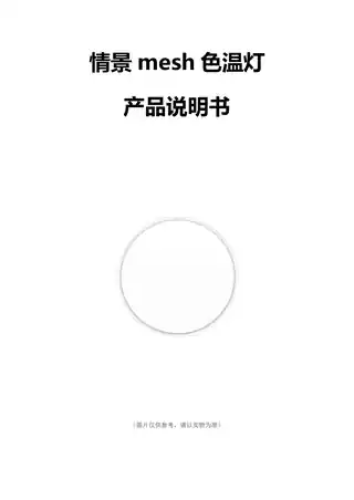 情景mesh色温灯