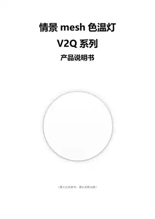 情景mesh色温灯V2Q系列