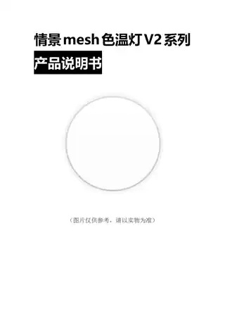 情景mesh色温灯V2系列