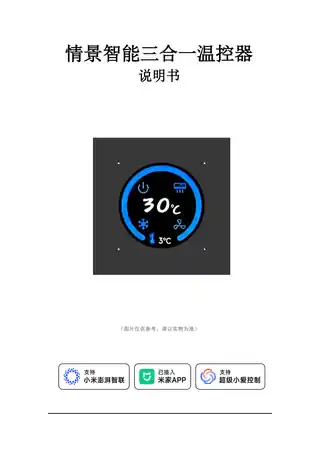 情景智能三合一温控器