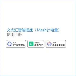 文光汇智能插座（Mesh计电量）