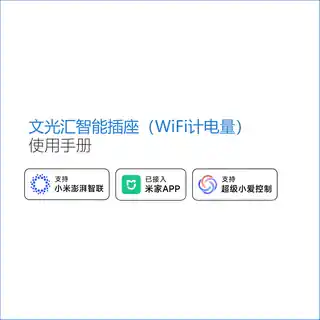 文光汇智能插座（WiFi计电量）