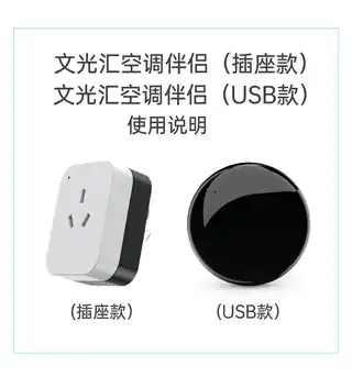 文光汇空调伴侣（插座款）
