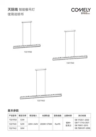 新特丽天际线智能餐吊灯